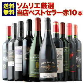 ワインセット 赤ワイン 送料無料 ベストセラー赤ワイン10本セット「9/3更新」【ワイン ギフト ソムリエ厳選】