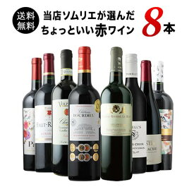 【送料無料】当店ソムリエが選んだ「ちょっといい」赤ワイン8本セット 送料無料「4/23更新」