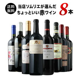 ワインセット 赤ワイン 送料無料 当店ソムリエが選んだ“ちょっといい”赤ワイン8本セット「3/25更新」【ワイン ギフト ソムリエ厳選】