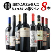 ワインセット 赤ワイン 送料無料 当店ソムリエが選んだ“ちょっといい”赤ワイン8本セット「6/4更新」【…