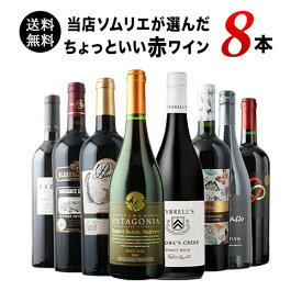 ワインセット 赤ワイン 送料無料 当店ソムリエが選んだ“ちょっといい”赤ワイン8本セット「9/29更新」【ワイン ギフト ソムリエ厳選】