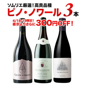 ワインセット 赤ワイン ピノ・ノワール3本セット 第29弾「4/3更新」【ワイン ギフト ソムリエ厳選】
