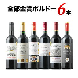 今だけトリプル金賞入り！全部金賞ボルドーワイン6本セット 赤ワインセット「3/25更新」