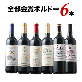 ワインセット 赤ワイン 全部金賞ボルドー赤ワイン6本セット「1/16更新」【ワイン ギフト ソムリエ厳選】