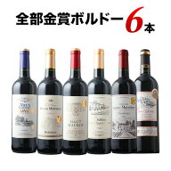 ワインセット 赤ワイン 全部金賞ボルドー赤ワイン6本セット「4/10更新」【ワイン ギフト ソムリエ厳選】