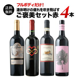 フルボディだけ！連休明けの疲れを吹き飛ばすご褒美セット赤 送料無料 赤ワインセット【ギフト・プレゼント対応可】【ギフト ワイン】【ソムリエ】