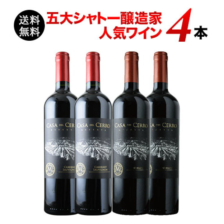 楽天市場】五大シャトー醸造家ワイン4本セット（赤4本）送料無料 