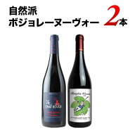 【予約販売　11/19（木）以降にお届け】自然派ボジョレーヌーヴォー 2026年 2本セット【ワインセット】【…