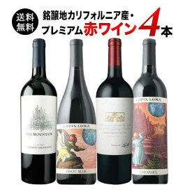 【送料無料】銘醸地カリフォルニア産のプレミアム赤ワイン4本セット 送料無料 「2/20更新」【ワインセット】【ワイン ギフト】【母の日】