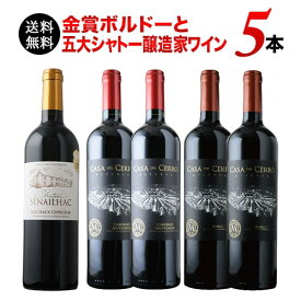 ワインセット 赤ワイン 送料無料 金賞ボルドーと五大シャトー醸造家の赤ワイン5本セット「7/22更新」【ワイン ギフト ソムリエ厳選】