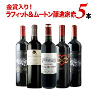 ワインセット 赤ワイン 金賞入り！ラフィット＆ムートン醸造家赤ワイン5本セット「3/23更新」【ワイン ギ…