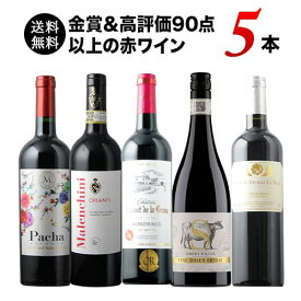 【送料無料】金賞＆高評価90点以上の赤ワイン5本セット 送料無料 赤ワインセット「4/19更新」