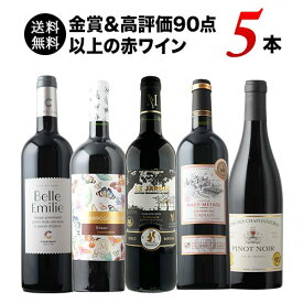 ワインセット 赤ワイン 送料無料 金賞＆高評価90点以上の赤ワイン5本セット「12/17更新」【ワイン ギフト ソムリエ厳選】