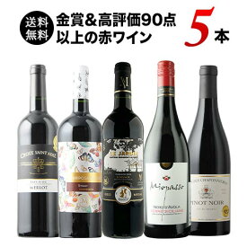 金賞＆高評価90点以上の赤ワイン5本セット 送料無料 赤ワインセット「8/4更新」