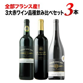 ワインセット 赤ワイン 全部フランス産！3大赤ワイン品種飲み比べ赤ワイン3本セット 「2/21更新」【ワイン ギフト ソムリエ厳選】