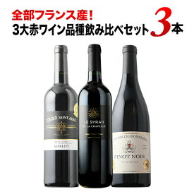 ワインセット 赤ワイン 全部フランス産！3大赤ワイン品種飲み比べ赤ワイン3本セット 「2/21更新」【ワイン ギフト ソムリエ厳選】