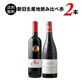 【送料無料】新旧生産地の赤ワイン飲み比べ2本セット 送料無料 赤ワインセット 「12/28更新」【ワインセット】【ワイン ギフト】【母の日】