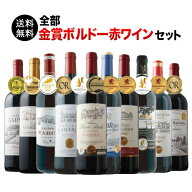 ワインセット 赤ワイン 送料無料 全部金賞ボルドー赤ワイン10本セット「4/10更新」【ワイン ギフト ソム…