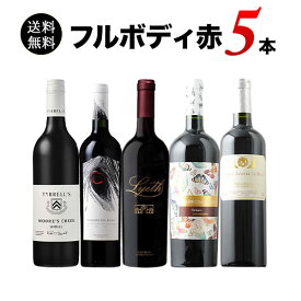 【送料無料】カリフォルニア入り！ワンランク上のフルボディ赤ワイン5本セット 第50弾 送料無料 赤ワインセット「1/26更新」【ワインセット】【ワイン ギフト】【母の日】