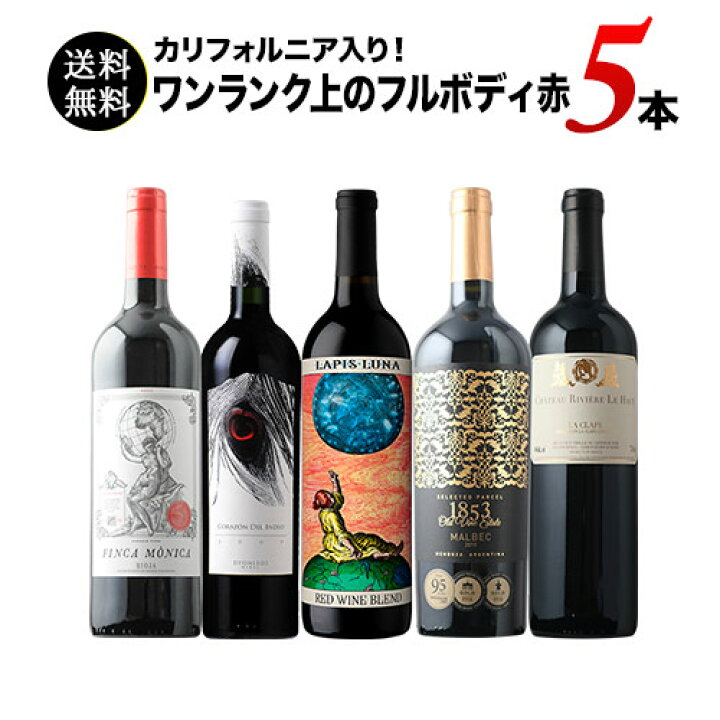 楽天市場】カリフォルニア入り！ワンランク上のフルボディ赤ワイン5本 