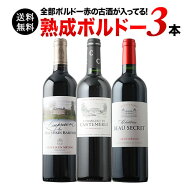 ワインセット 赤ワイン 送料無料 全部ボルドー 熟成ワイン3本セット 第30弾「5/13更新」【ワイン ギフト …
