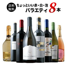 ワインセット 送料無料 当店ソムリエが選んだ“ちょっといい”赤白泡ワイン8本セット（赤ワイン4・白ワイン2・スパークリングワイン2）「1/13更新」【ワイン ギフト ソムリエ厳選】