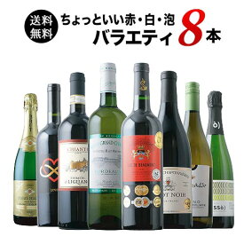 ワインセット 送料無料 当店ソムリエが選んだ“ちょっといい”赤白泡ワイン8本セット（赤ワイン4・白ワイン2・スパークリングワイン2）「4/10更新」【ワイン ギフト ソムリエ厳選】