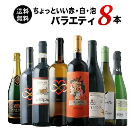 ワインセット 送料無料 当店ソムリエが選んだ“ちょっといい”赤白泡ワイン8本セット（赤ワイン4・白ワイン2・スパークリングワイン2）「5/28更新」【ワイン ギフト ソムリエ厳選】