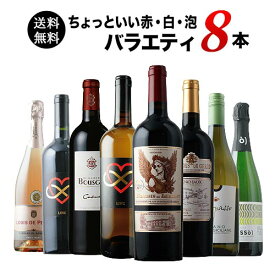 ワインセット 送料無料 当店ソムリエが選んだ“ちょっといい”赤白泡ワイン8本セット（赤ワイン4・白ワイン2・スパークリングワイン2）「7/3更新」【ワイン ギフト ソムリエ厳選】