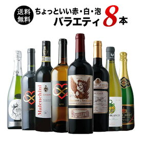 ワインセット 送料無料 当店ソムリエが選んだ“ちょっといい”赤白泡ワイン8本セット（赤ワイン4・白ワイン2・スパークリングワイン2）「7/17更新」【ワイン ギフト ソムリエ厳選】