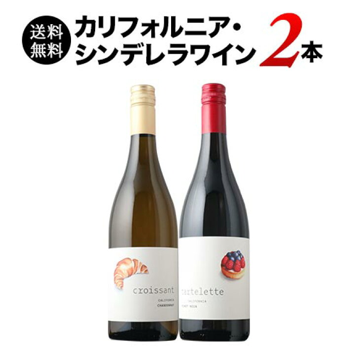 楽天市場】カリフォルニア・シンデレラワイン2本セット 送料無料【12本  