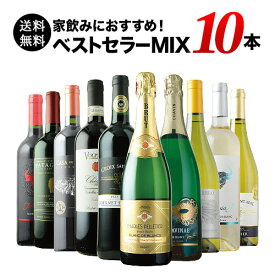 ベストセラーワイン10本セット（赤ワイン5本、白ワイン3本、スパークリングワイン2本）送料無料「11/1更新」