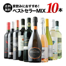 ベストセラーワイン10本セット（赤ワイン5本、白ワイン3本、スパークリングワイン2本）送料無料「12/25更新」