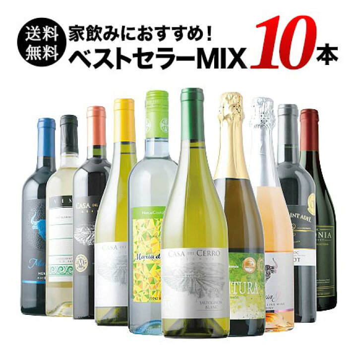 楽天市場】ベストセラーワイン10本セット（赤ワイン4本、白ワイン4本 