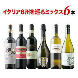 イタリア6州を巡るミックス6本セット（赤ワイン3本・白ワイン2本・スパークリングワイン1本） 第29弾 「3/3更新」