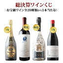 【WEB限定】数量・期間限定　総決算ワインくじ【合計12本で送料無料】【ワイン ギフト ソムリエ厳選】