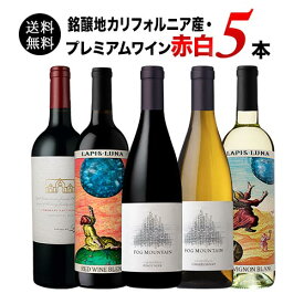 【送料無料】銘醸地カリフォルニア産プレミアムワイン赤白5本セット（赤ワイン3本・白ワイン2本） 送料無料「3/1更新」【ワインセット】【ワイン ギフト】【母の日】