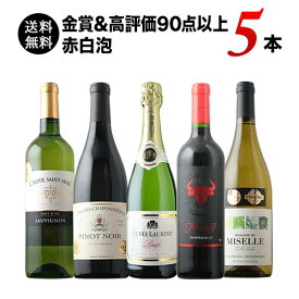 金賞＆高評価90点以上の赤白泡5本セット（赤ワイン2本・白ワイン2本・スパークリングワイン1本）送料無料 ワインセット「2/4更新」