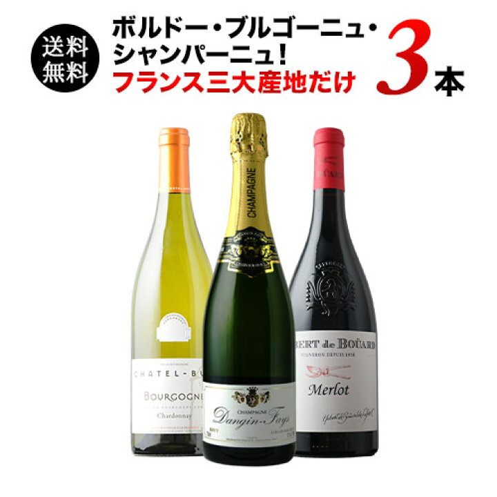 楽天市場】ワインセット 送料無料 ボルドー・ブルゴーニュ 