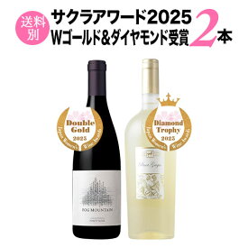 サクラアワード2025ダイヤモンド＆Wゴールド受賞2本セット（赤ワイン1本・白ワイン1本）「2/27更新」