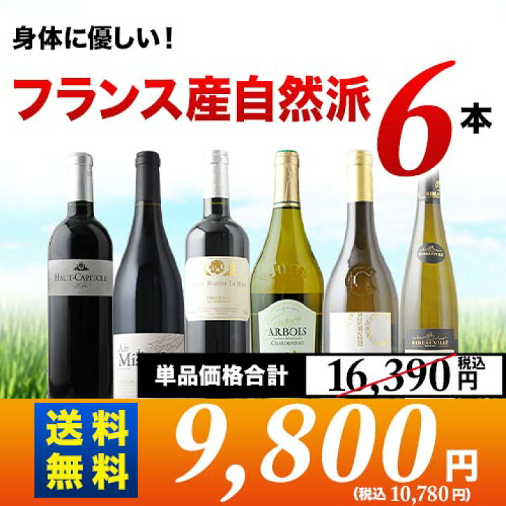 楽天市場】フランス自然派ワイン6本セット（赤ワイン3本・白ワイン3本 