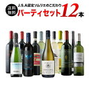 ワインセット 送料無料 金賞入り JSA認定ソムリエのこだわり12本パーティセット（赤ワイン6・白ワイン4・スパークリングワイン2） 第30弾「5/26更新」【ワイン ギフト ソムリエ厳選】