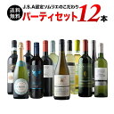 ワインセット 送料無料 金賞入り！JSA認定ソムリエのこだわり12本パーティセット（赤ワイン6・白ワイン4・スパークリングワイン2） 第31弾「8/1更新」【ワイン ギフト ソムリエ厳選】