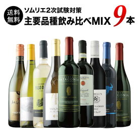 ソムリエ2次試験対策 主要品種飲み比べMIX9本セット ワインエキスパート テイスティング 送料無料 ミックスセット（赤ワイン5本・白ワイン4本）