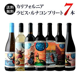 ブルームーンに憧れて。カリフォルニア　ラピス・ルナコンプリート7本セット 送料無料 赤5本、白2本 ワインセット【ギフト・プレゼント対応可】【ギフト ワイン】【ソムリエ】
