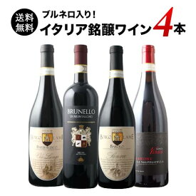 「5」ブルネロ入り！イタリア銘醸ワイン4本セット 送料無料 赤ワインセット 送料無料【s2512】