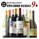 「27」カリフォルニア入り！世界9カ国周遊 赤白泡MIX9本セット 送料無料 ミックスセット（赤ワイン4本・白ワイン4本・…