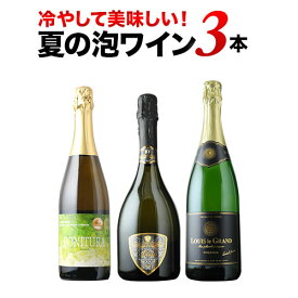ワインセット スパークリングワイン 冷やして美味しい泡3本 セット【ワイン ギフト ソムリエ厳選】