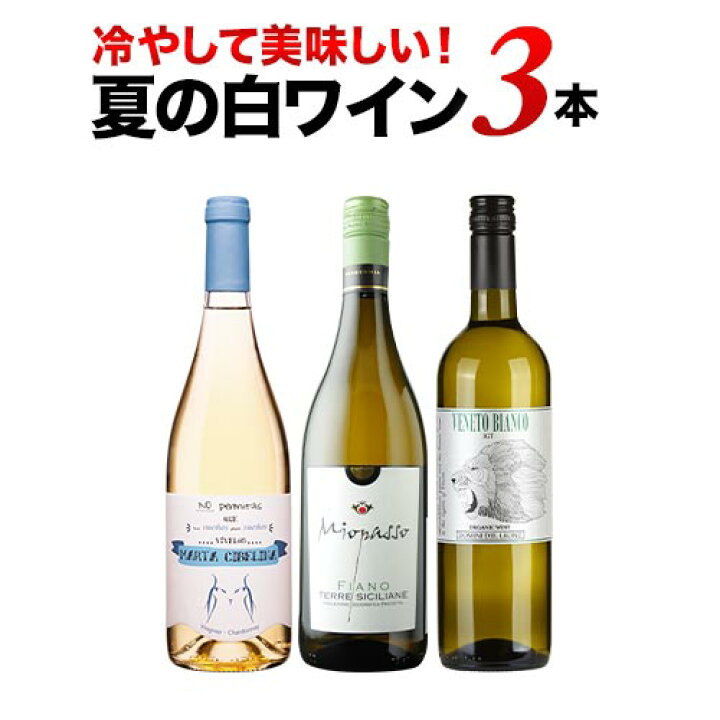 楽天市場】冷やして美味しい!夏の白ワイン3本セット 白ワインセット【12本単位のご購入で送料無料/ギフト・プレゼント対応可】【ギフト ワイン】【ソムリエ】【家飲み】 : ワインショップソムリエ 楽天市場】冷やして美味しい!夏の白ワイン3本セット 白ワインセット【12本単位のご購入で送料無料/ギフト・プレゼント対応可】【ギフト ワイン】【ソムリエ】【家飲み】 : ワインショップソムリエ