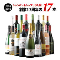 シャンパン＆シャブリが入る！創業17周年の17本セット(赤7・白6・シャンパン1・泡2・ロゼ1） 送料無料